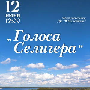 «Голоса Селигера» приглашают на гала-концерт в честь Дня России!